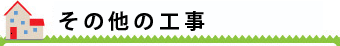 彩家工房　その他の工事